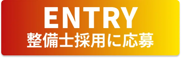 キャリア採用エントリーボタン
