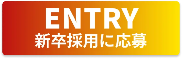 新卒採用エントリーボタン