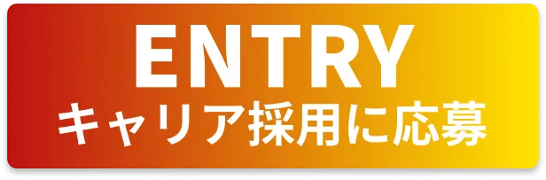 キャリア採用エントリーボタン